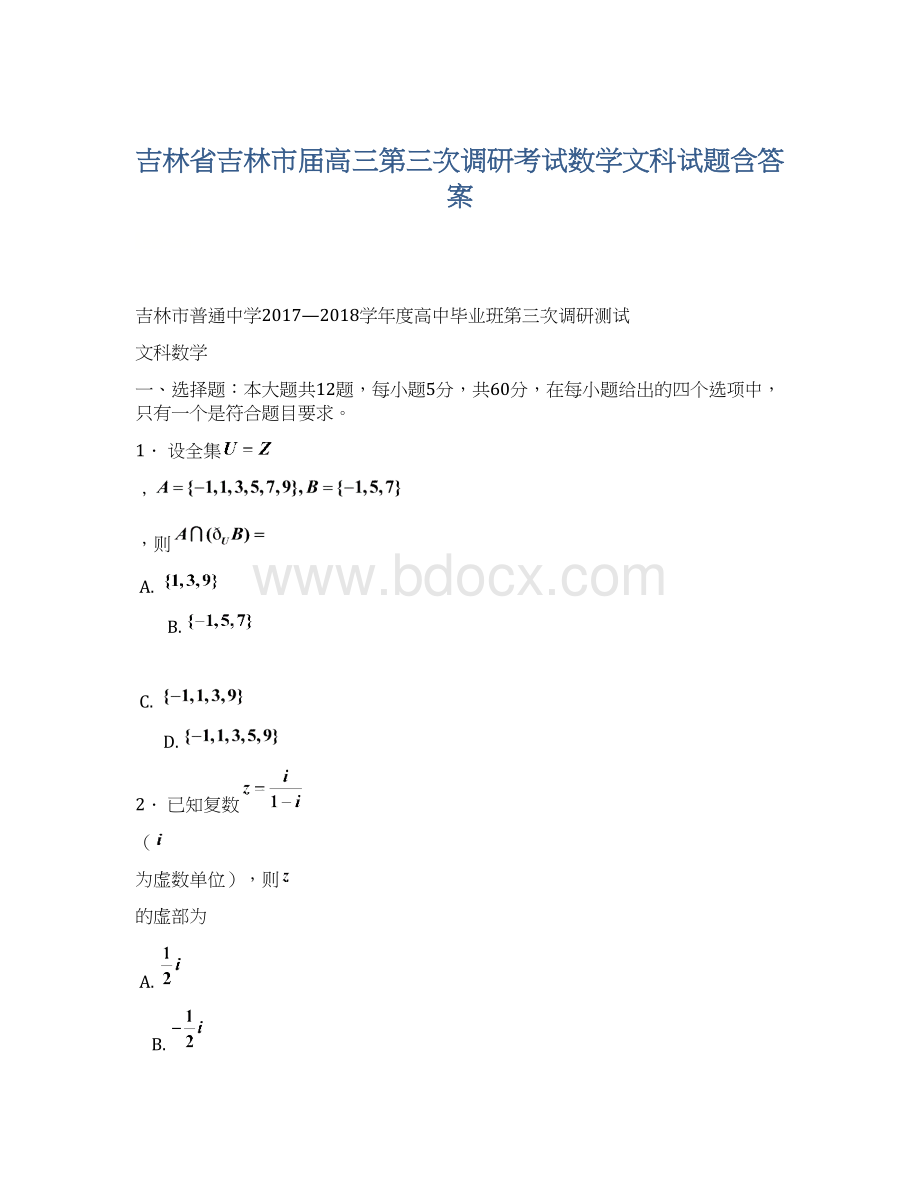 吉林省吉林市届高三第三次调研考试数学文科试题含答案.docx