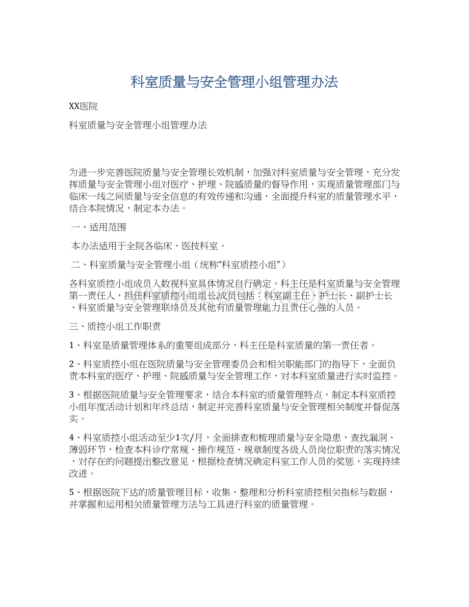 科室质量与安全管理小组管理办法.docx_第1页