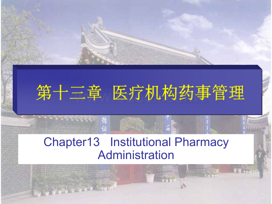 14第十三章医疗机构药事管理.ppt