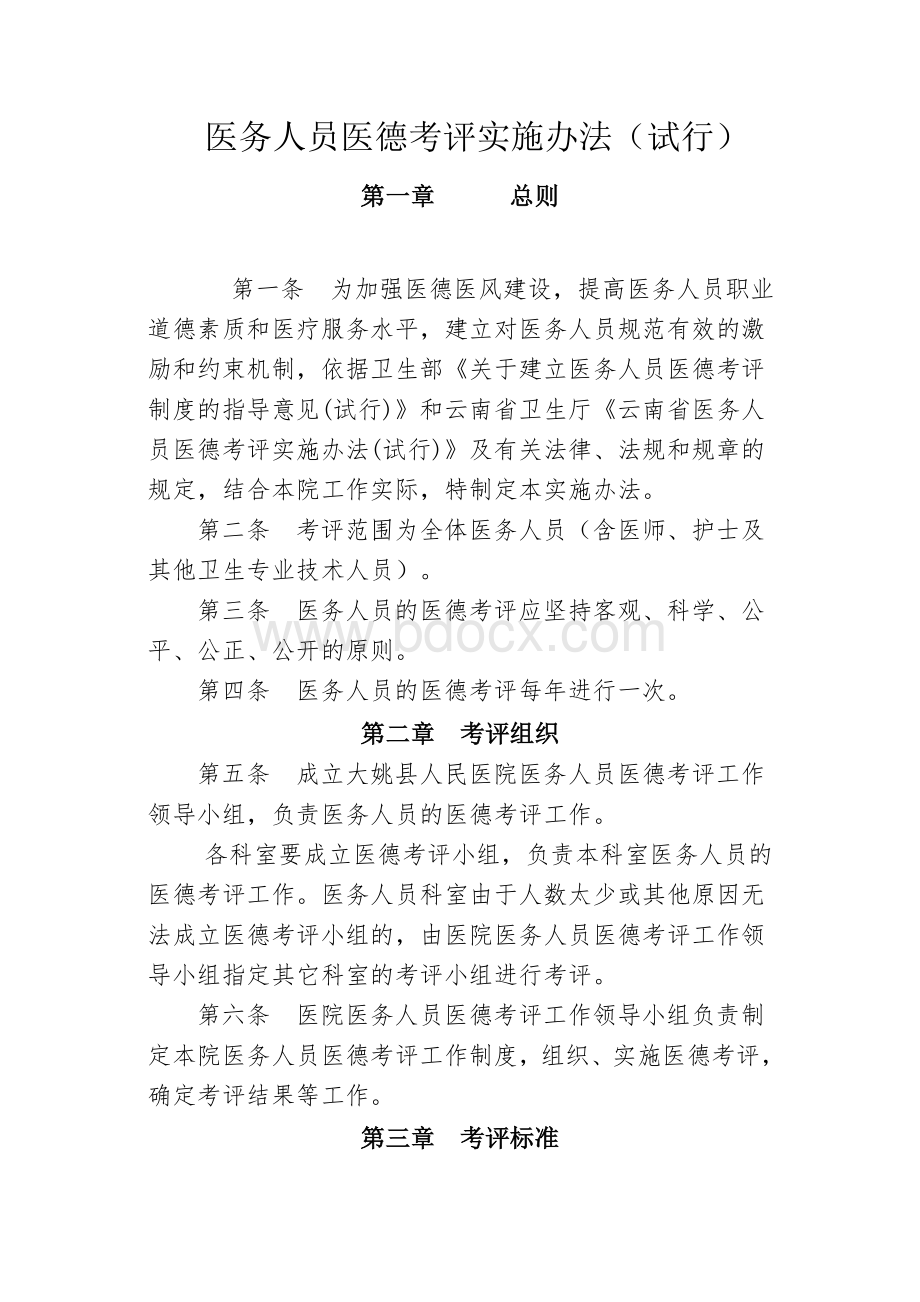 医务人员医德考评实施办法Word格式文档下载.doc_第1页