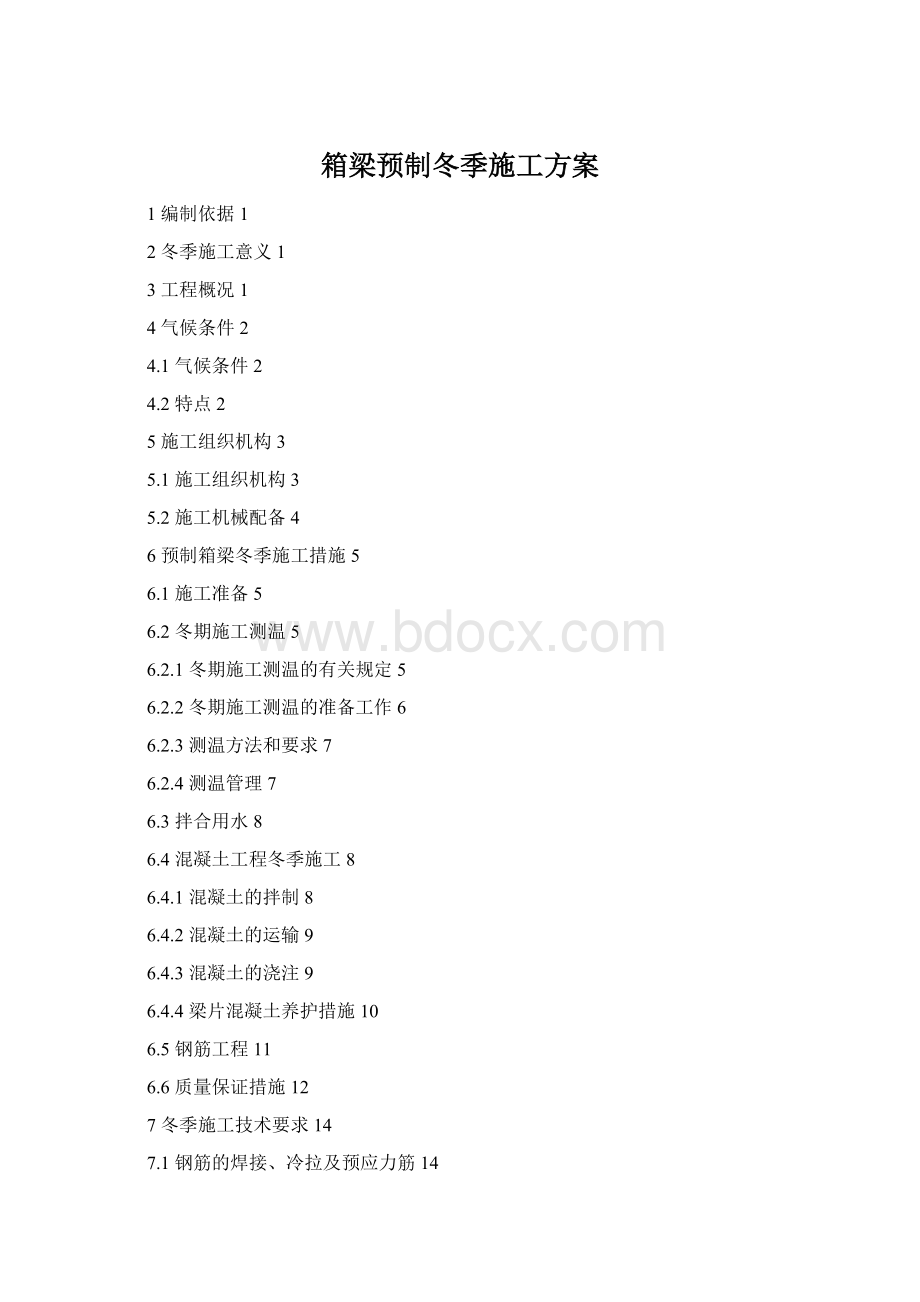 箱梁预制冬季施工方案Word文档格式.docx
