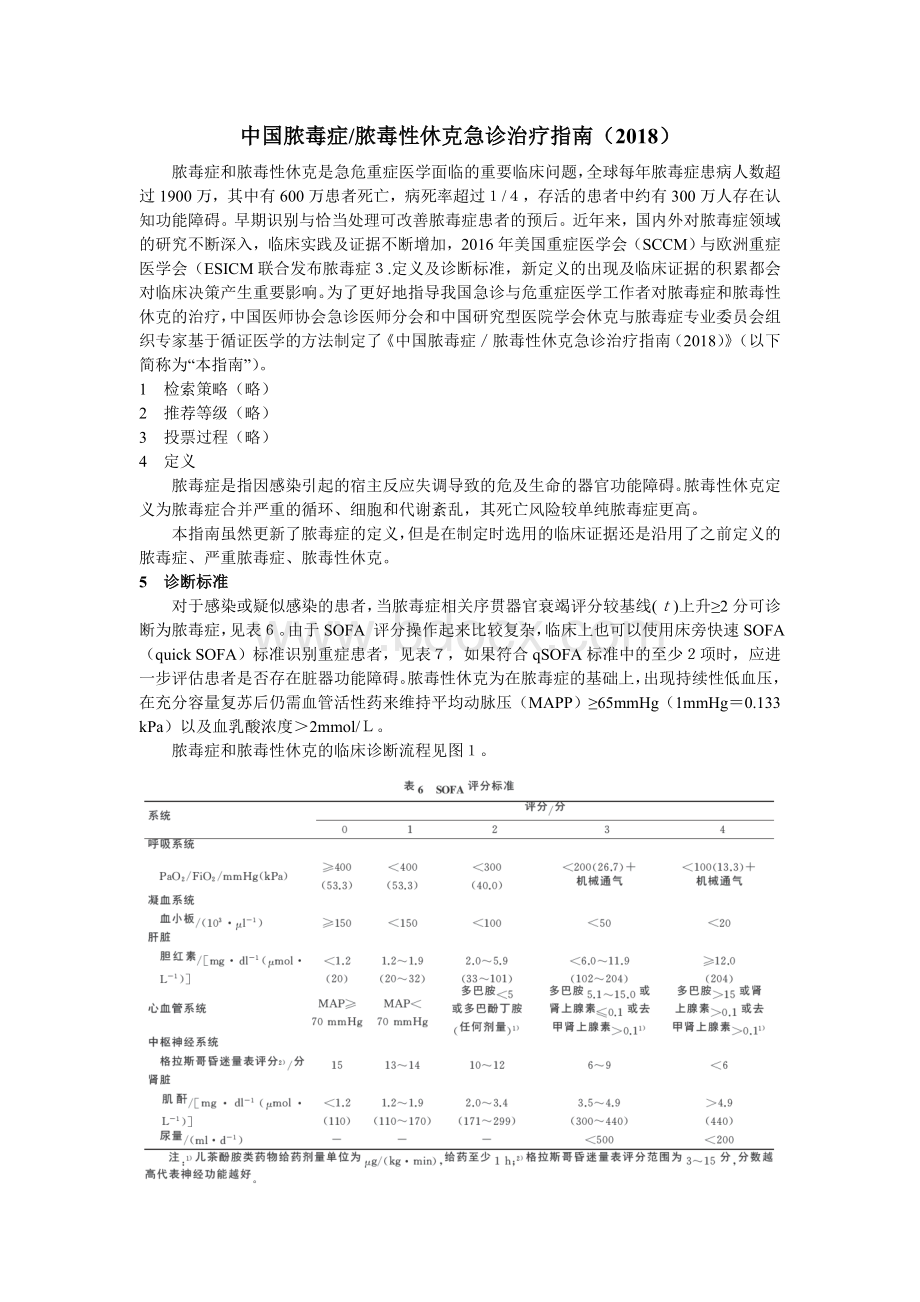 Word版中国脓毒症／脓毒性休克急诊治疗指南_精品文档.doc