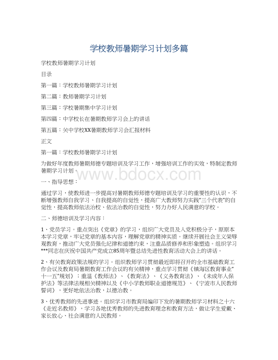 学校教师暑期学习计划多篇Word文档下载推荐.docx