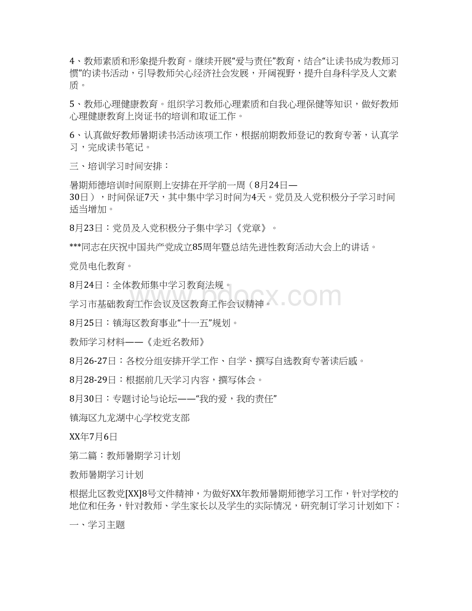 学校教师暑期学习计划多篇Word文档下载推荐.docx_第2页