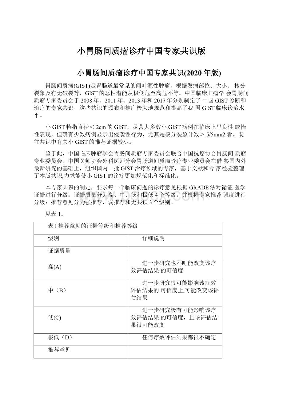 小胃肠间质瘤诊疗中国专家共识版Word下载.docx_第1页