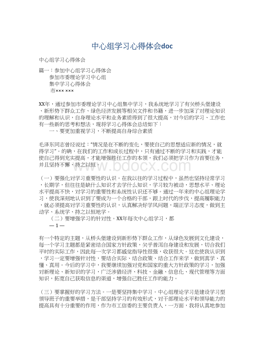 中心组学习心得体会docWord文件下载.docx