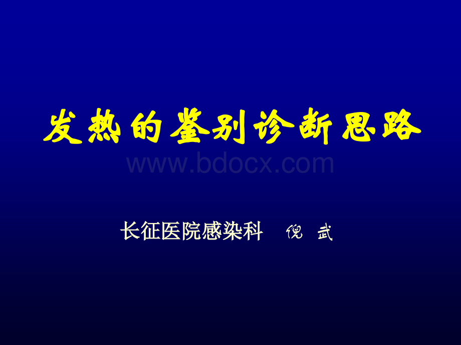 发热的鉴别诊断思路长征医院感染科PPT资料.ppt_第1页