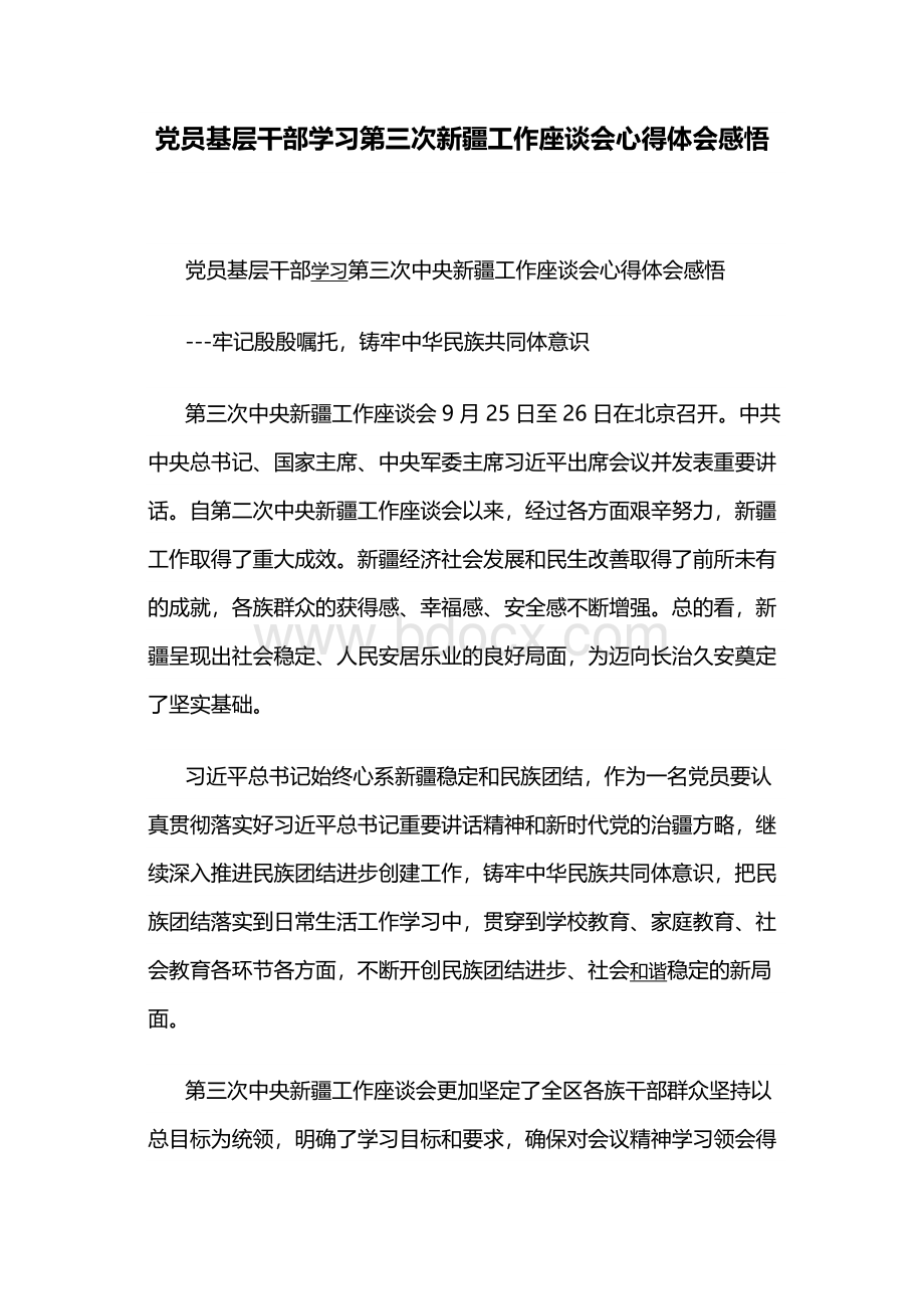 党员基层干部学习第三次新疆工作座谈会心得体会感悟.docx