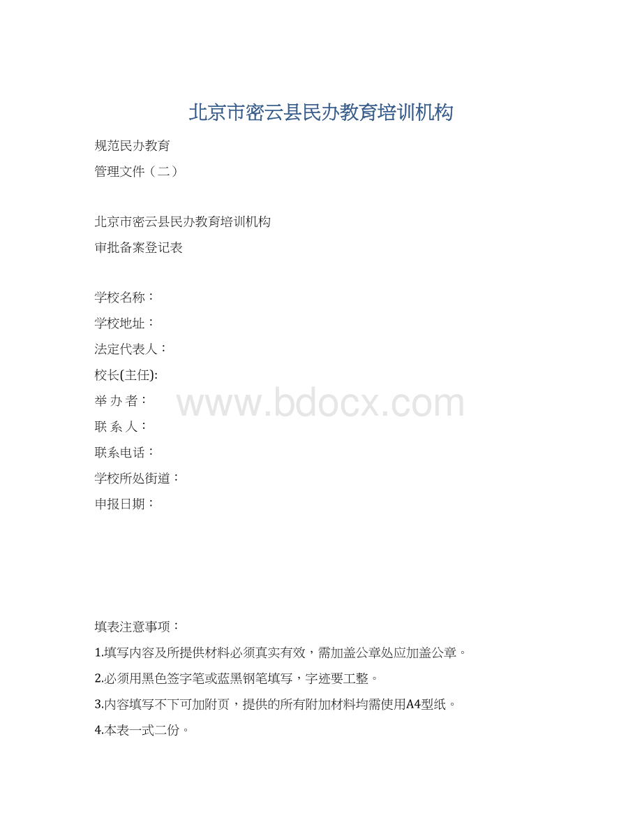 北京市密云县民办教育培训机构Word格式文档下载.docx_第1页