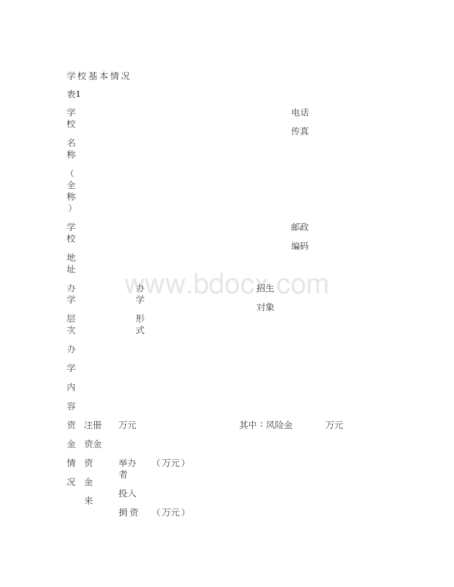 北京市密云县民办教育培训机构Word格式文档下载.docx_第2页