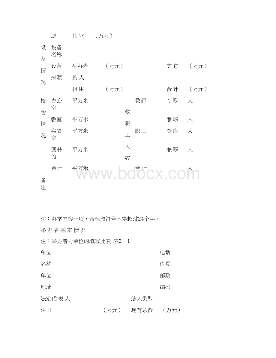 北京市密云县民办教育培训机构Word格式文档下载.docx_第3页