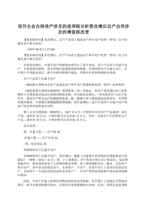 房开企业自持房产涉及的进项税分析营改增后自产自用涉及的增值税改变文档格式.docx