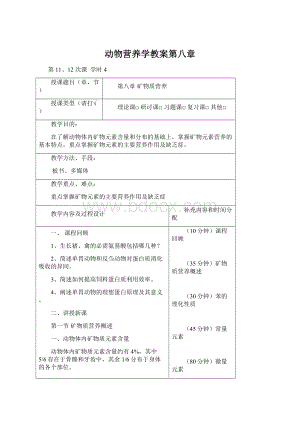 动物营养学教案第八章.docx