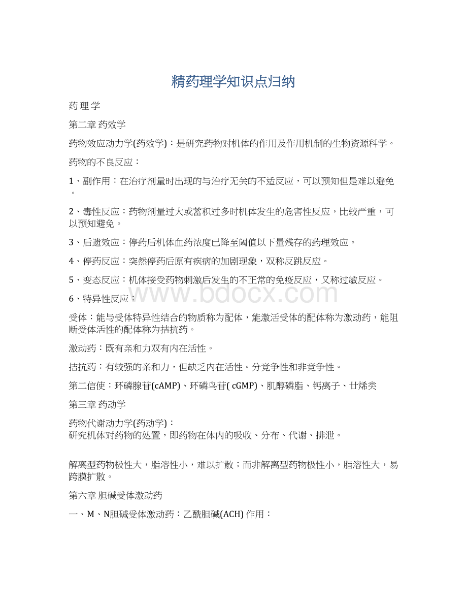 精药理学知识点归纳.docx