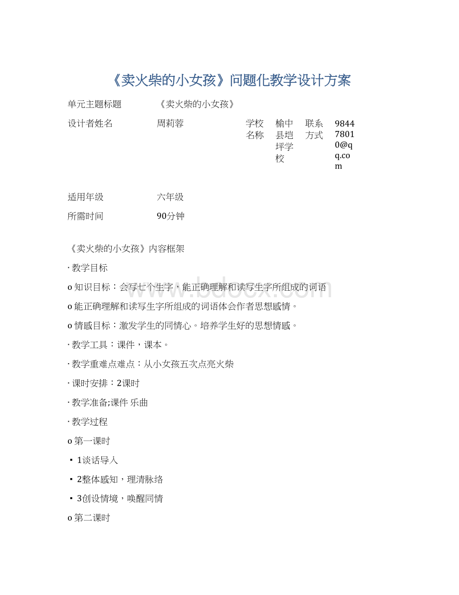 《卖火柴的小女孩》问题化教学设计方案Word格式.docx_第1页