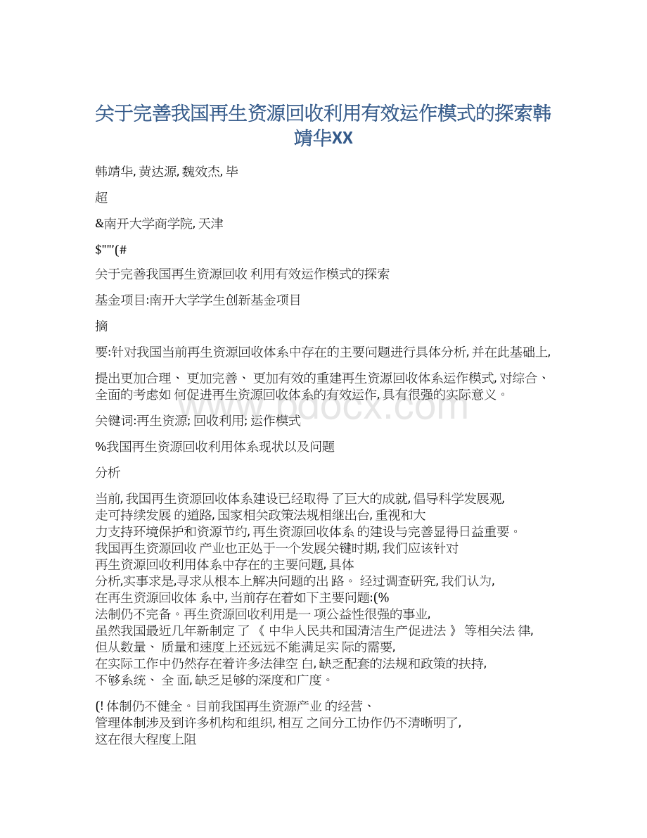 关于完善我国再生资源回收利用有效运作模式的探索韩靖华百度Word文档格式.docx_第1页