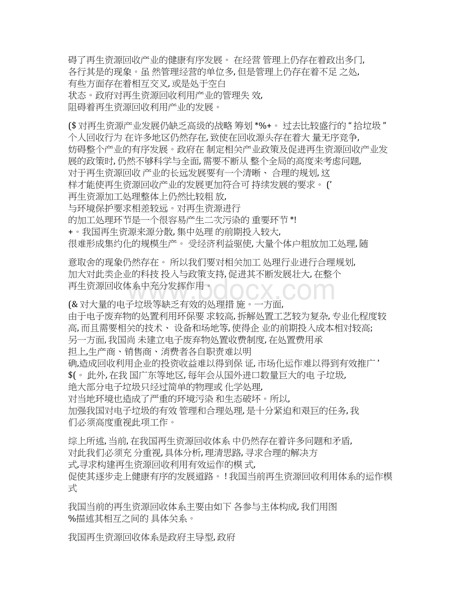 关于完善我国再生资源回收利用有效运作模式的探索韩靖华百度Word文档格式.docx_第2页