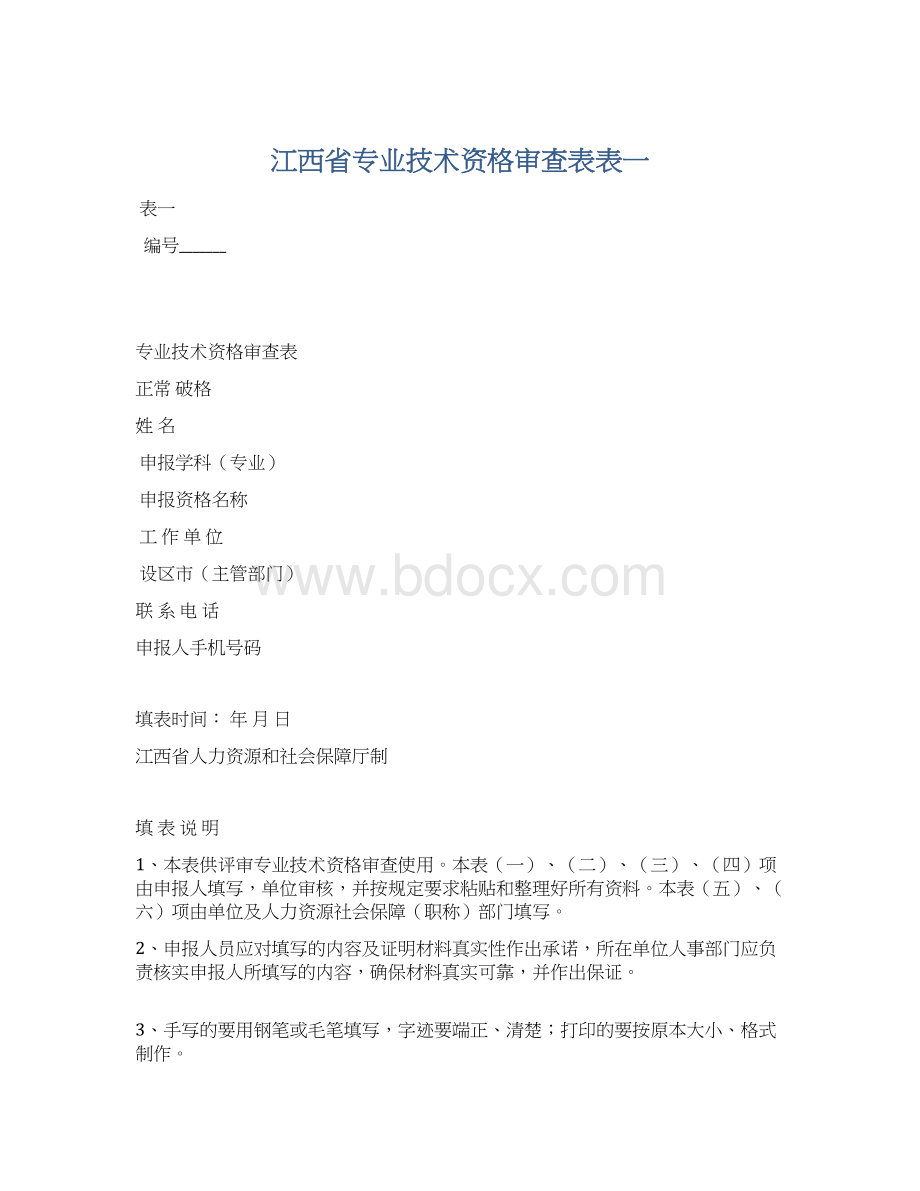 江西省专业技术资格审查表表一Word下载.docx_第1页