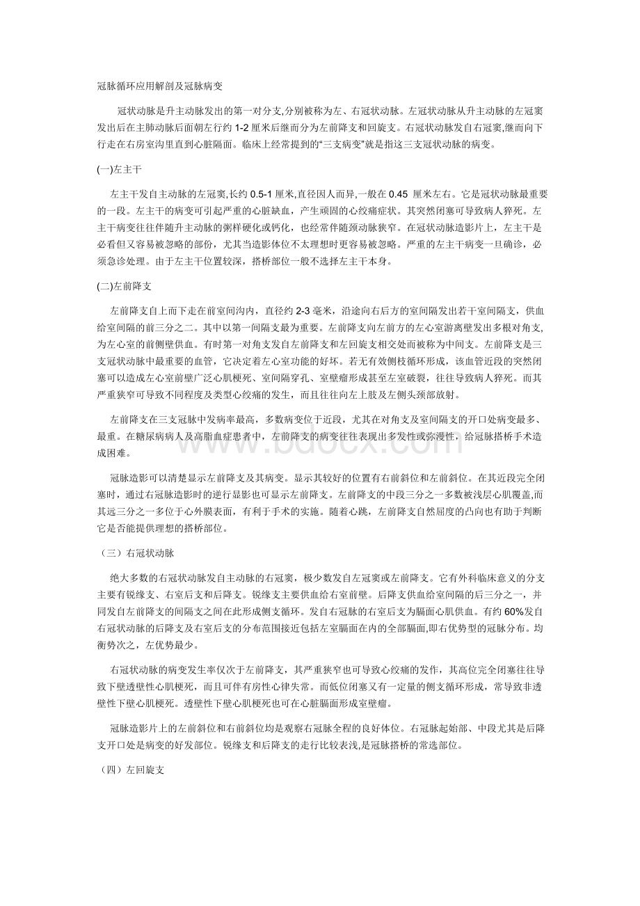 冠脉循环应用解剖及冠脉病变_精品文档Word格式.doc