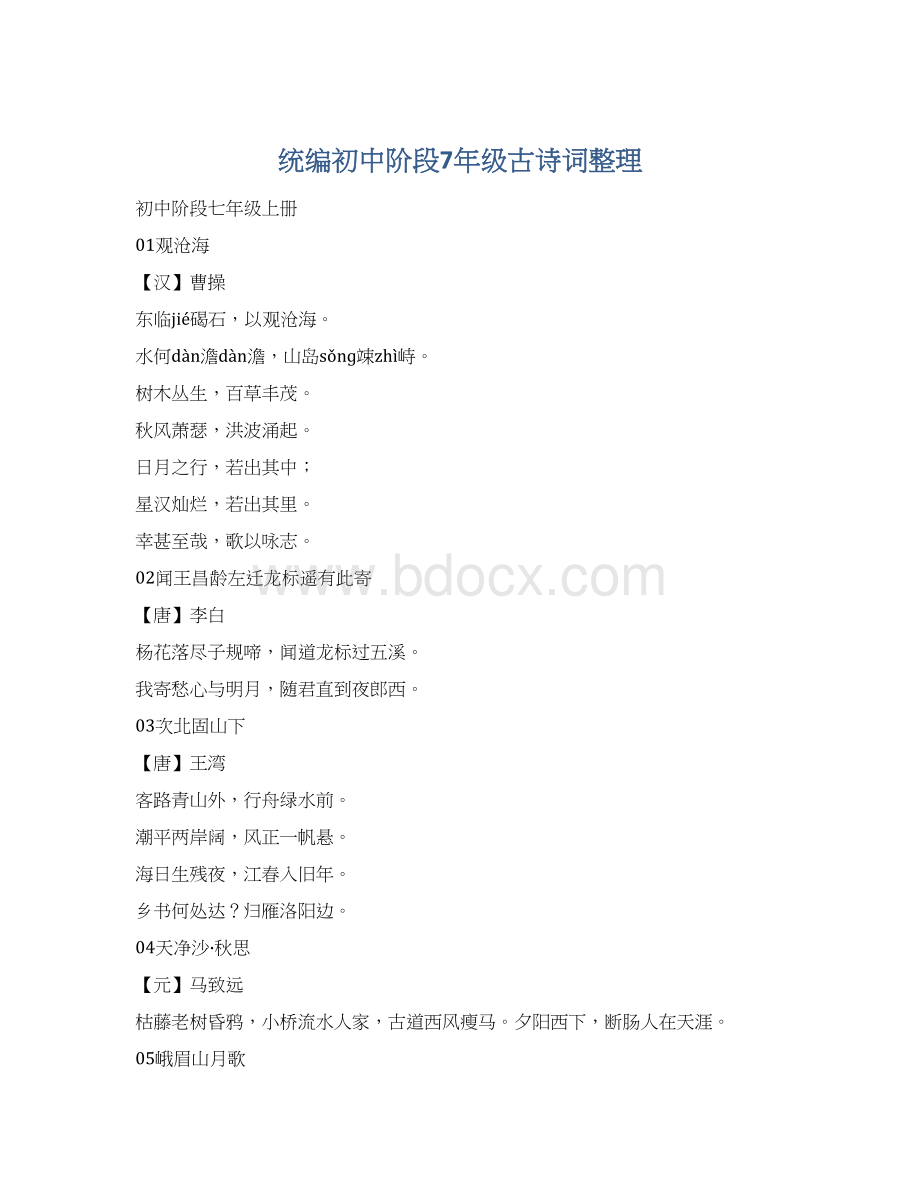 统编初中阶段7年级古诗词整理.docx_第1页