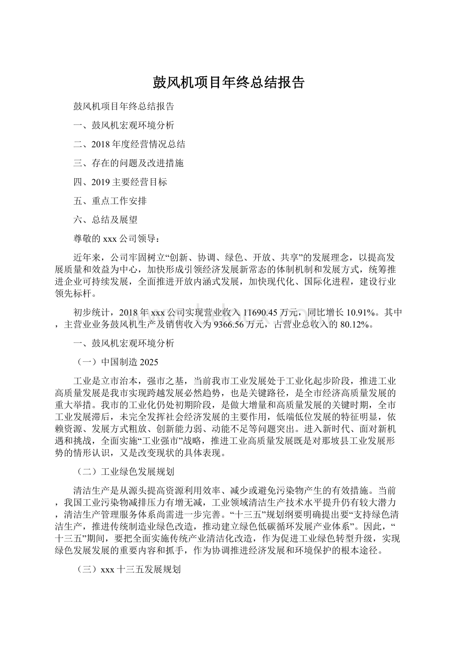 鼓风机项目年终总结报告Word文档格式.docx