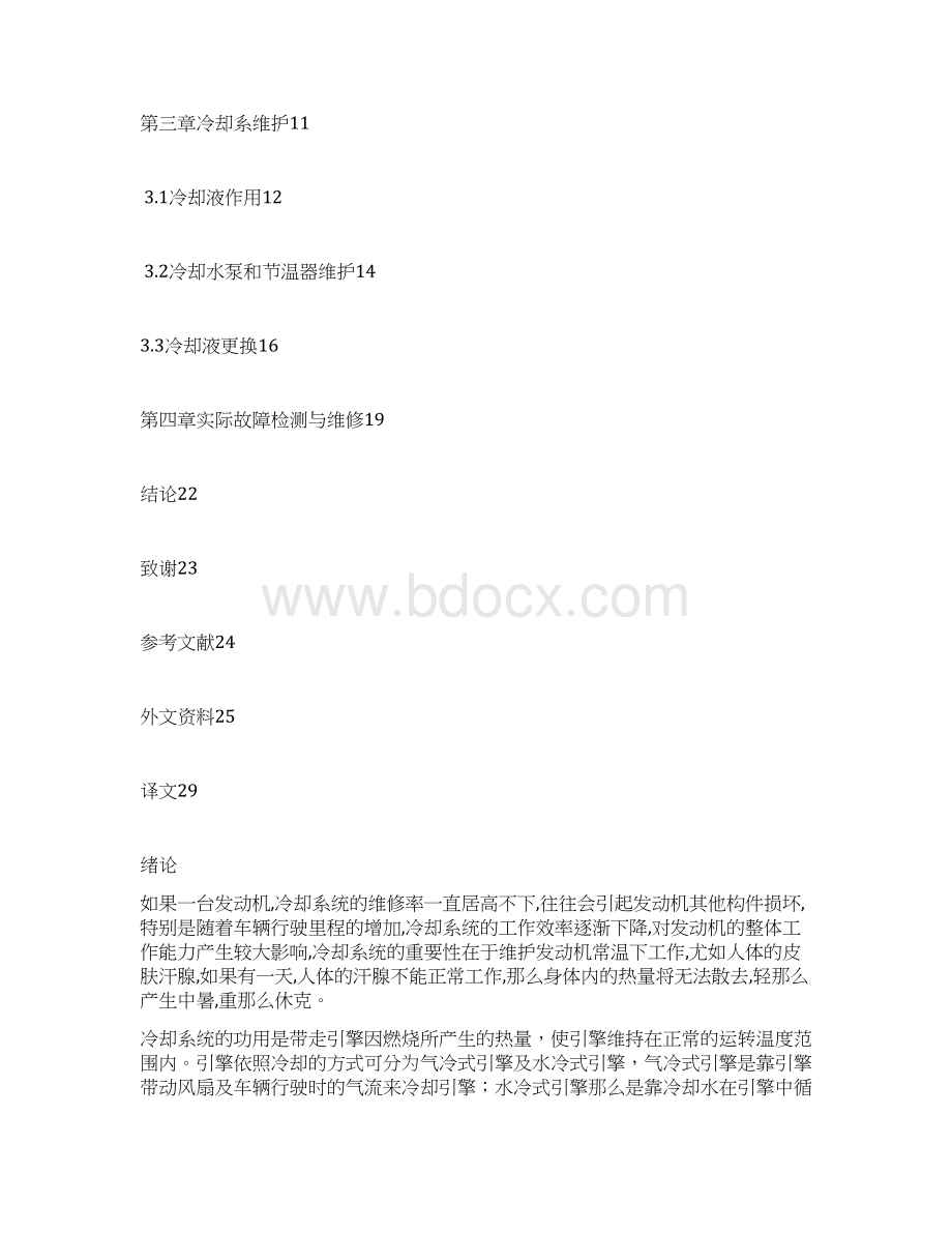 大众桑塔纳冷却系统的故障分析与维修论文文档格式.docx_第2页