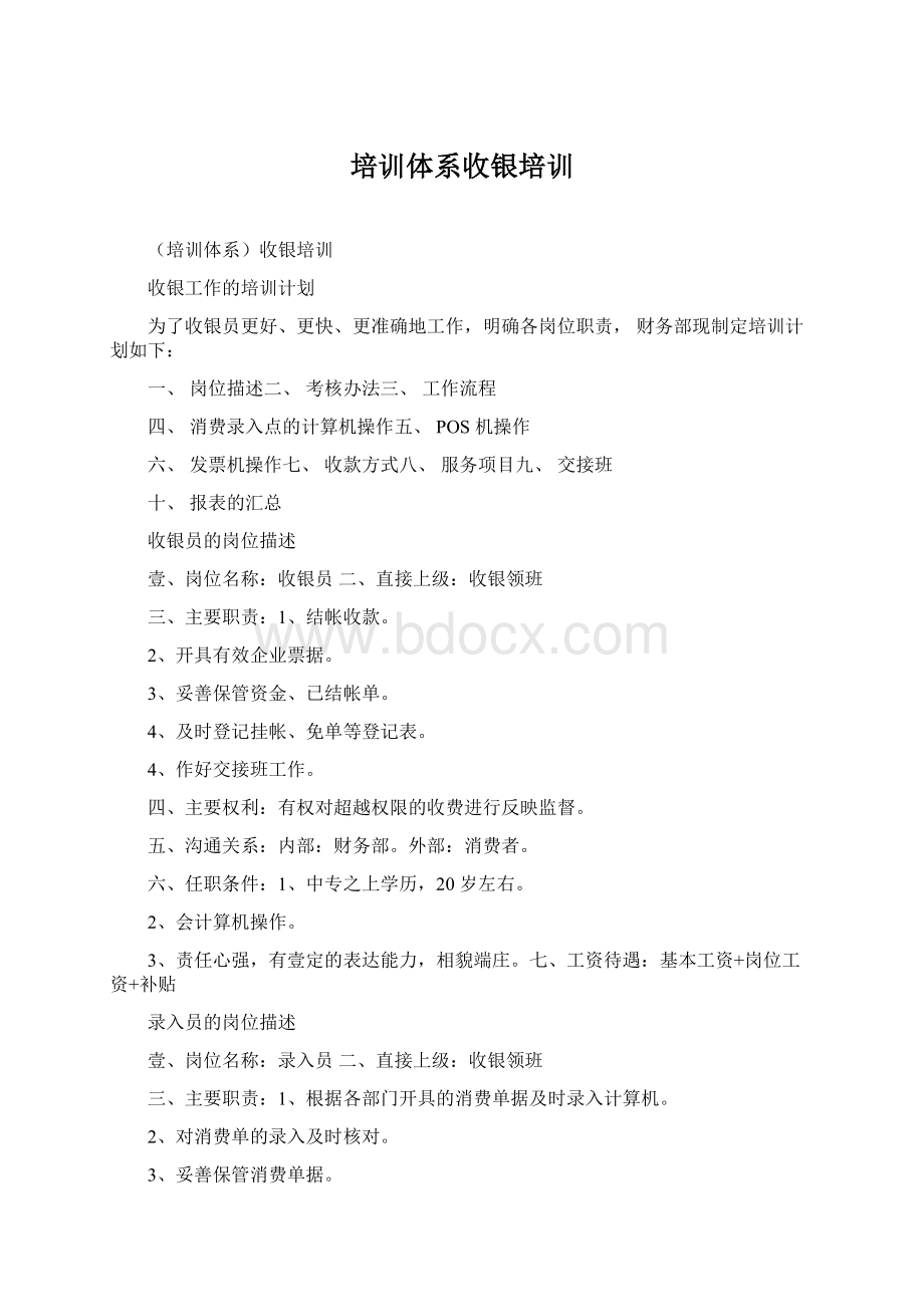 培训体系收银培训Word文档格式.docx