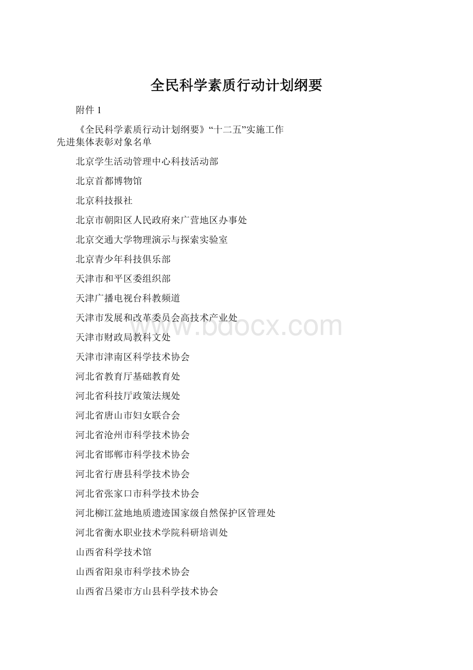 全民科学素质行动计划纲要.docx_第1页
