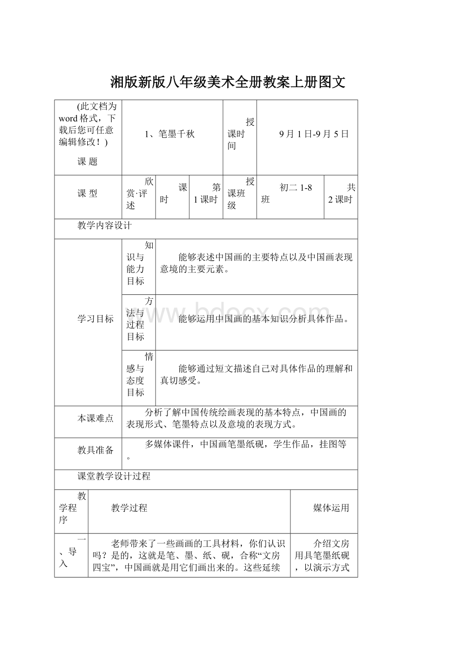 湘版新版八年级美术全册教案上册图文Word格式.docx