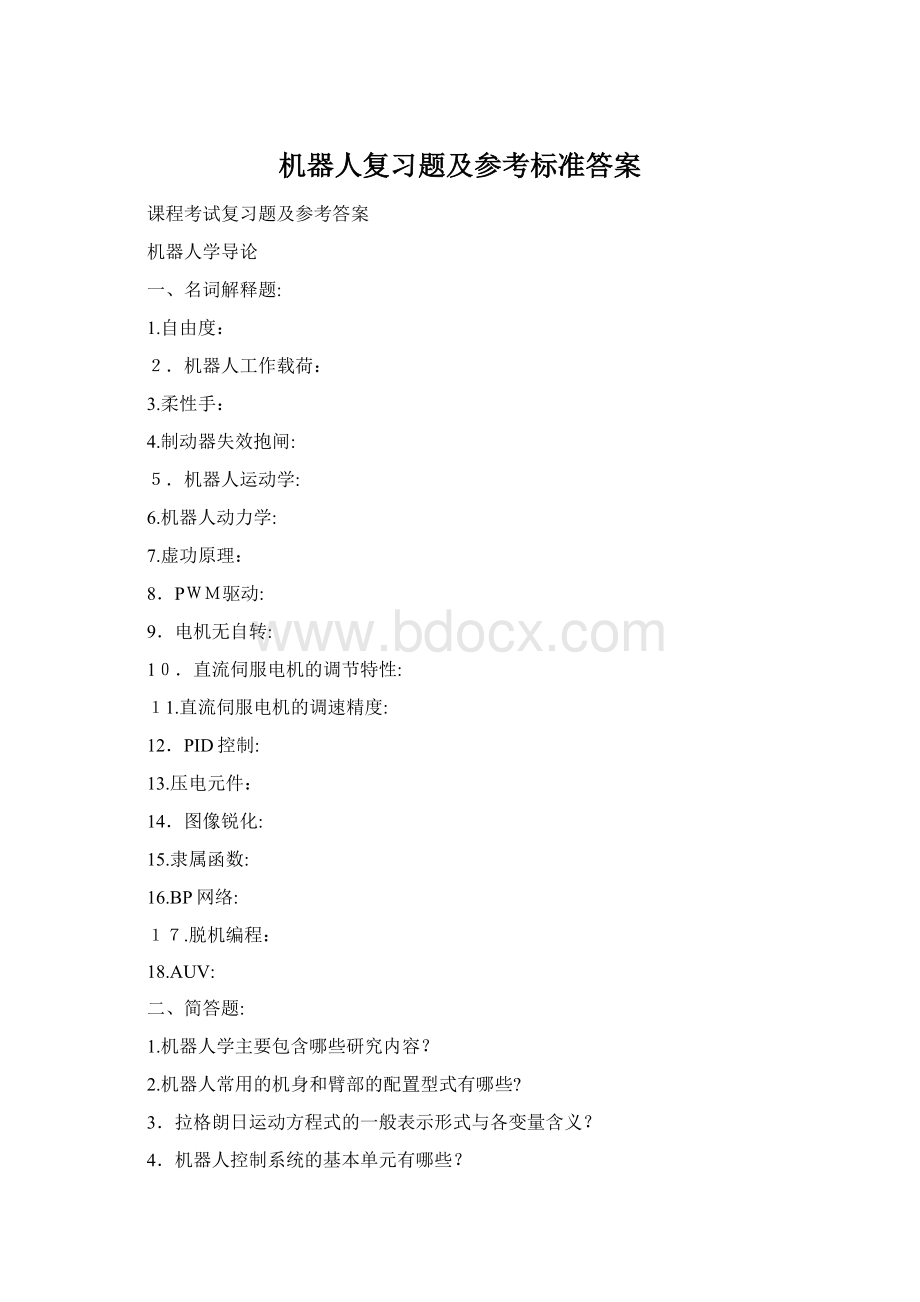 机器人复习题及参考标准答案Word格式.docx