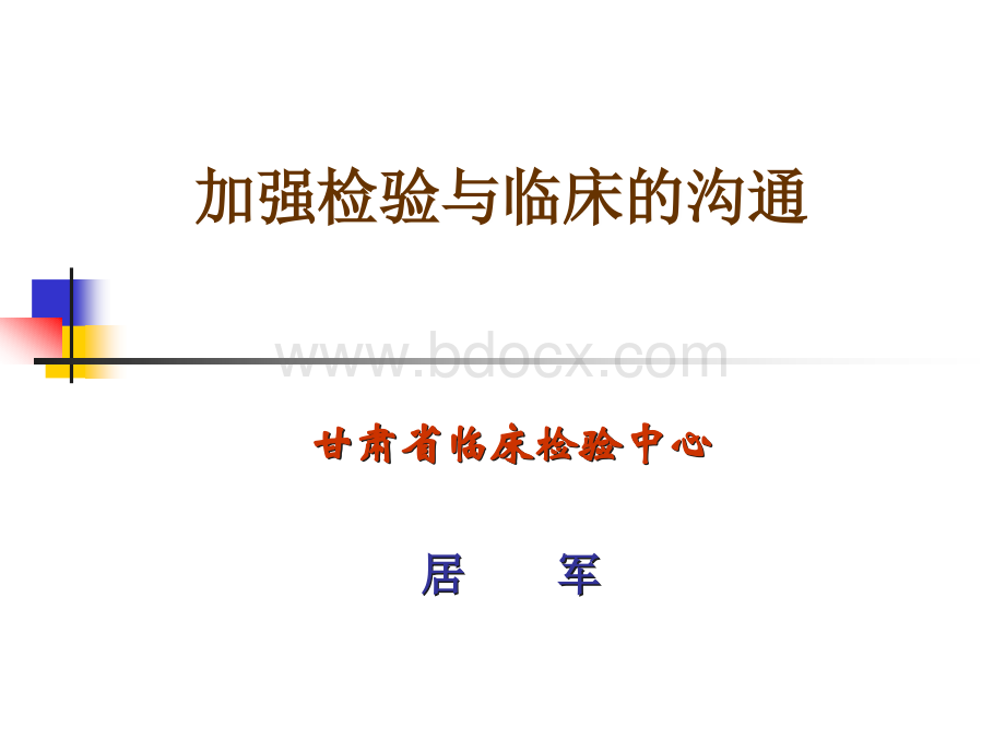 加强检验与临床的沟通PPT文档格式.ppt_第1页