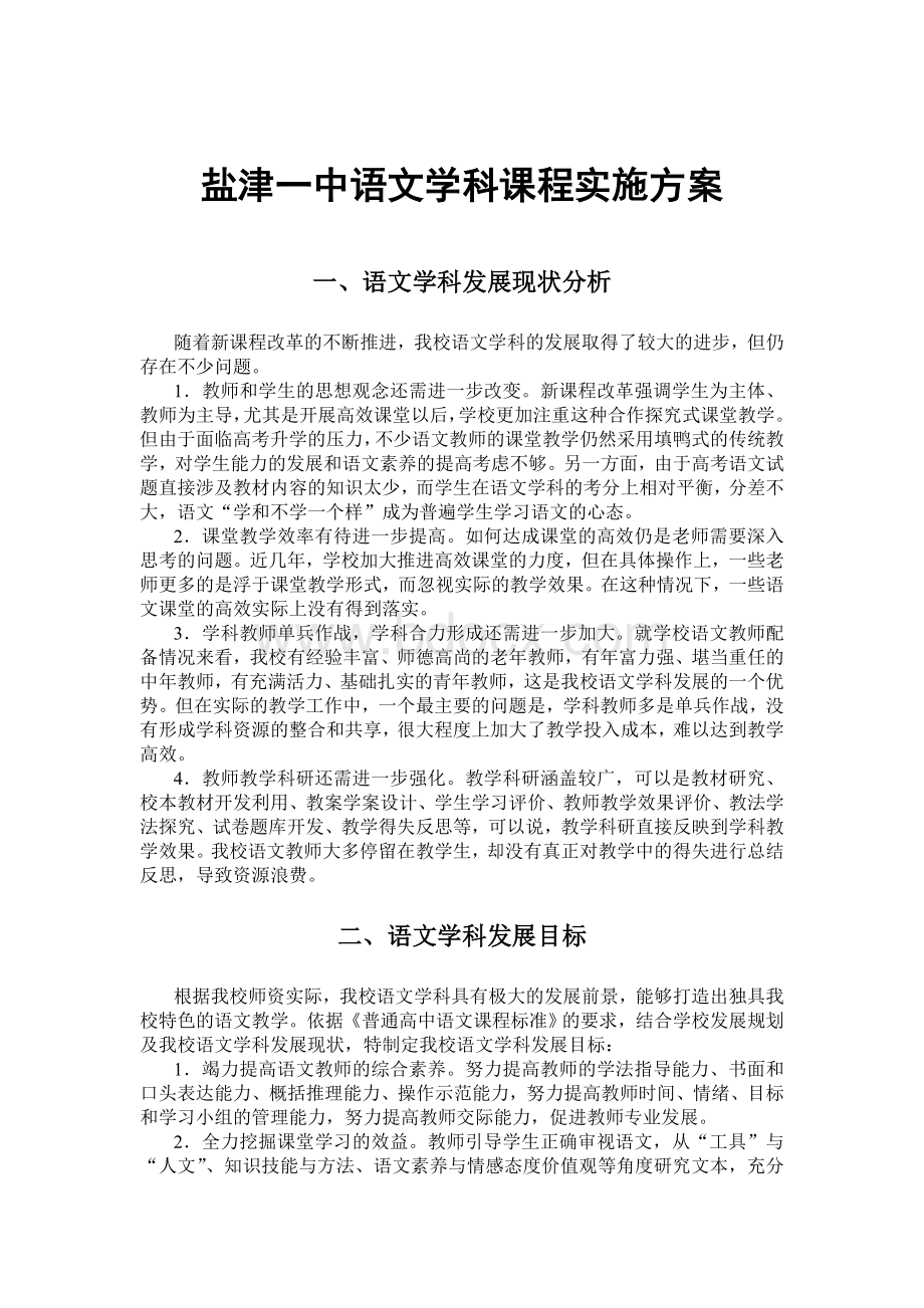 语文课程实施方案.doc