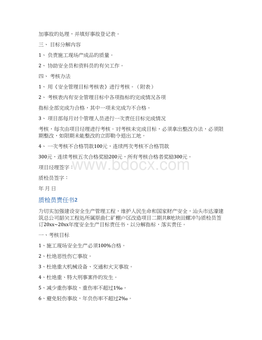 质检员责任书Word格式文档下载.docx_第2页