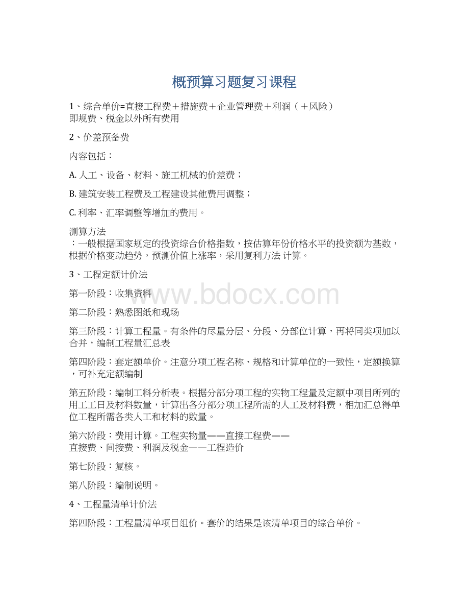 概预算习题复习课程Word格式.docx