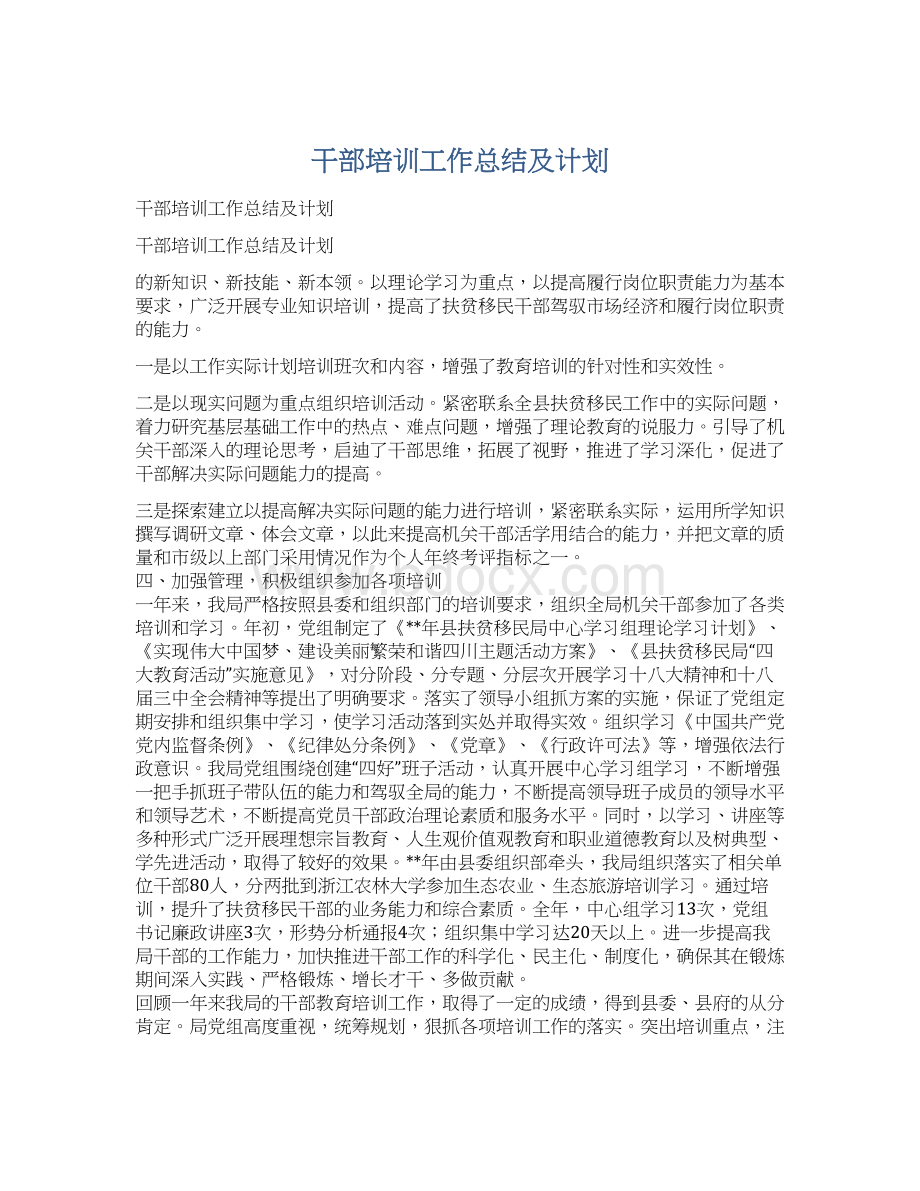 干部培训工作总结及计划.docx_第1页