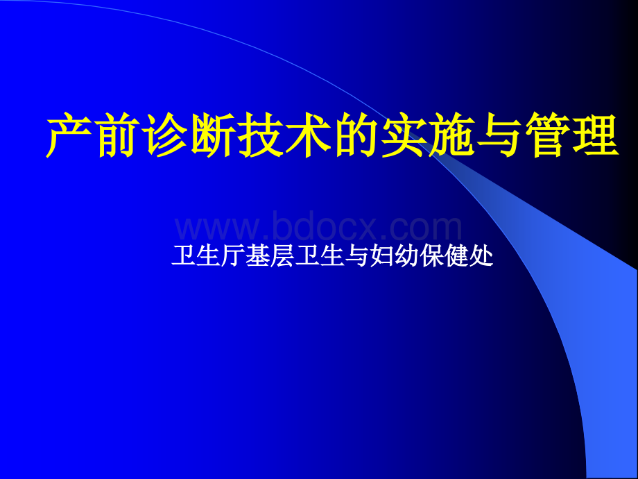 产前诊断技术的实施与管理PPT格式课件下载.ppt