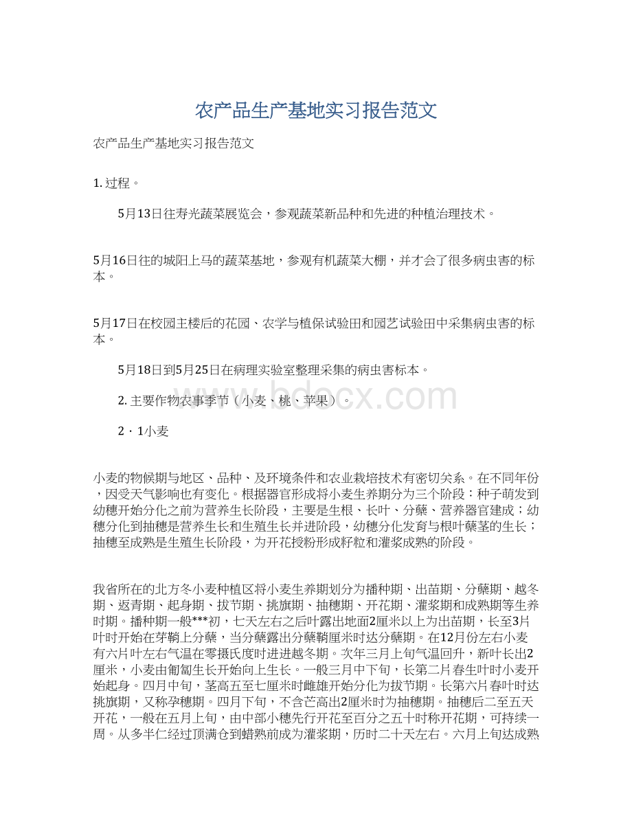 农产品生产基地实习报告范文文档格式.docx