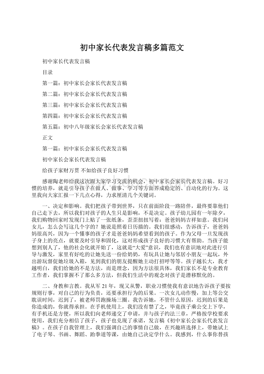 初中家长代表发言稿多篇范文.docx_第1页