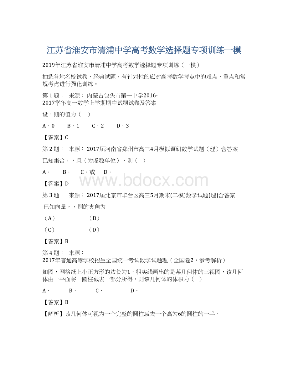 江苏省淮安市清浦中学高考数学选择题专项训练一模Word文档格式.docx_第1页