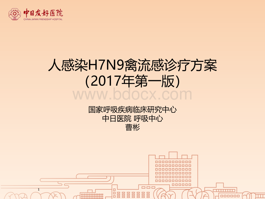 H7N9诊疗方案讲解PPT文档格式.ppt_第1页