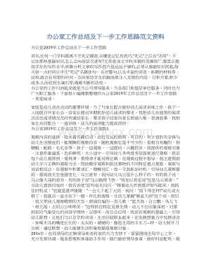 办公室工作总结及下一步工作思路范文资料Word格式文档下载.docx