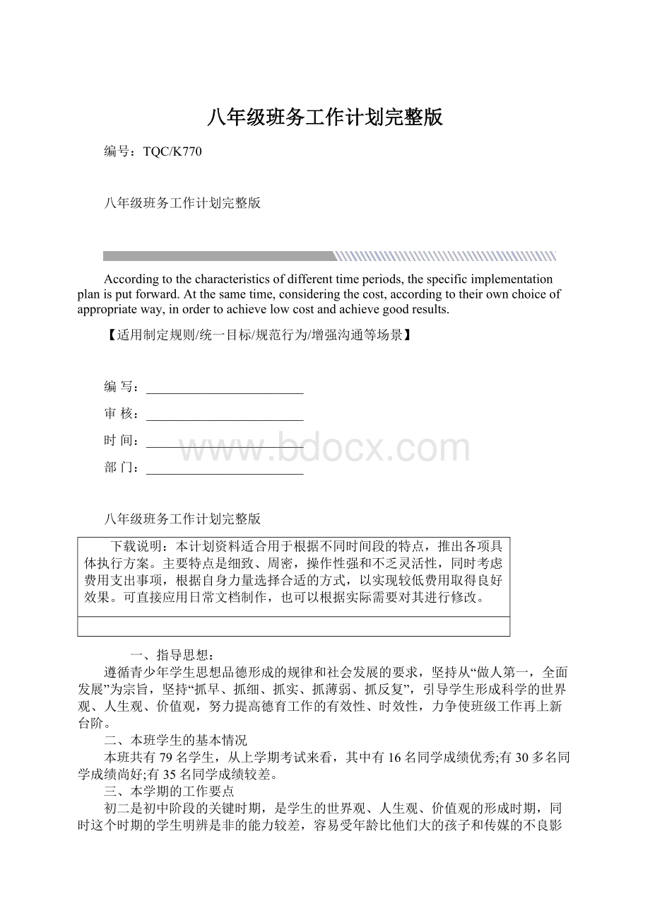 八年级班务工作计划完整版Word格式文档下载.docx_第1页