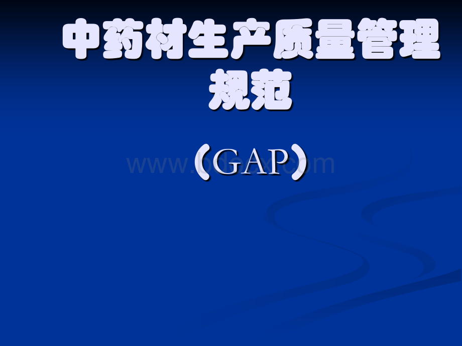 中药材生产质量管理规范GAP1.ppt_第1页