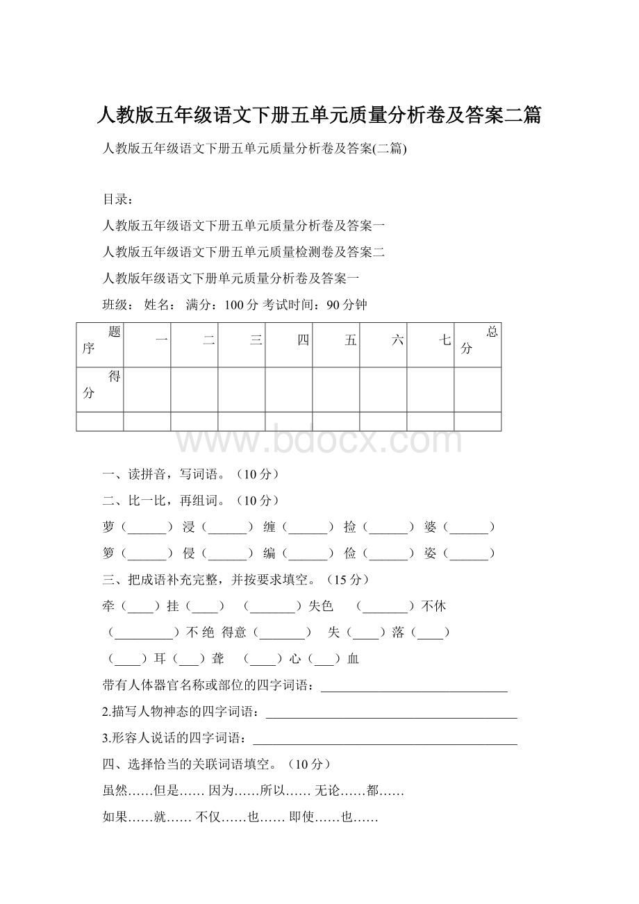 人教版五年级语文下册五单元质量分析卷及答案二篇.docx