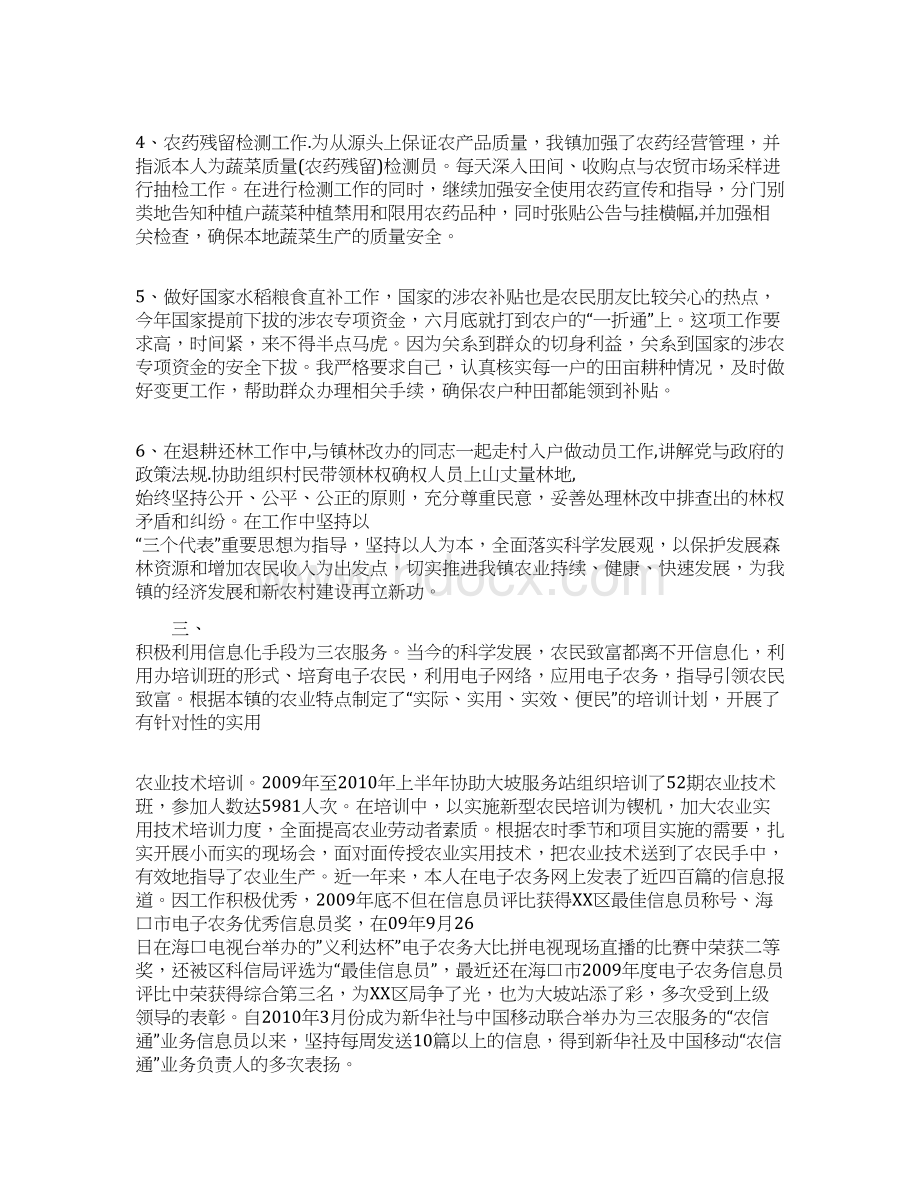 农技推广服务工作个人述职报告Word文档格式.docx_第2页