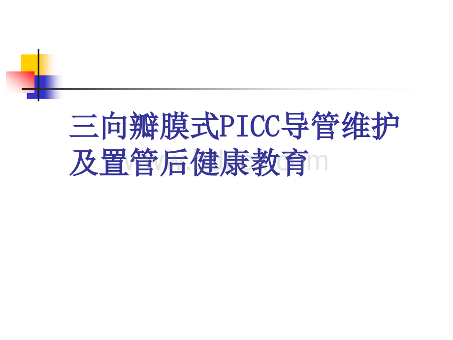 PICC维护PPT推荐.ppt