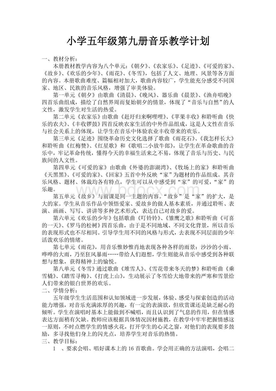 人音版五年级上册音乐教学计划Word格式文档下载.doc_第1页