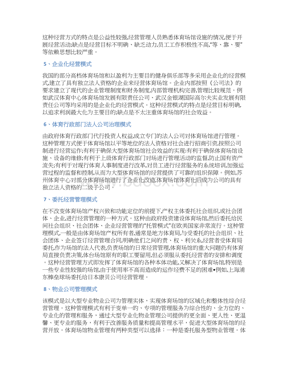 大型体育场馆的运营管理模式最新版讲诉.docx_第3页