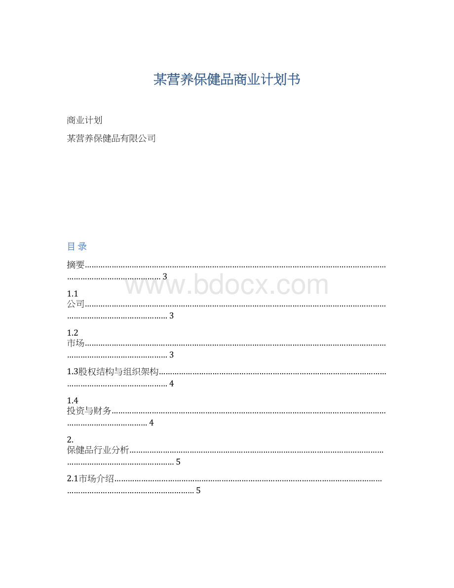 某营养保健品商业计划书.docx_第1页