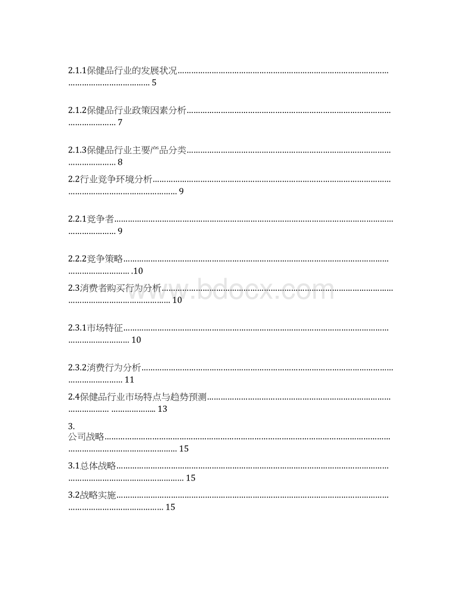 某营养保健品商业计划书.docx_第2页